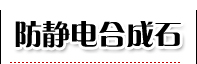 防静电合成石